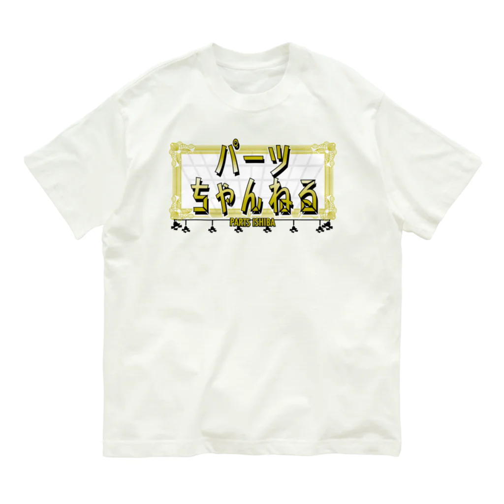 パーツイシバ公式タレントショップの番組ロゴ Organic Cotton T-Shirt