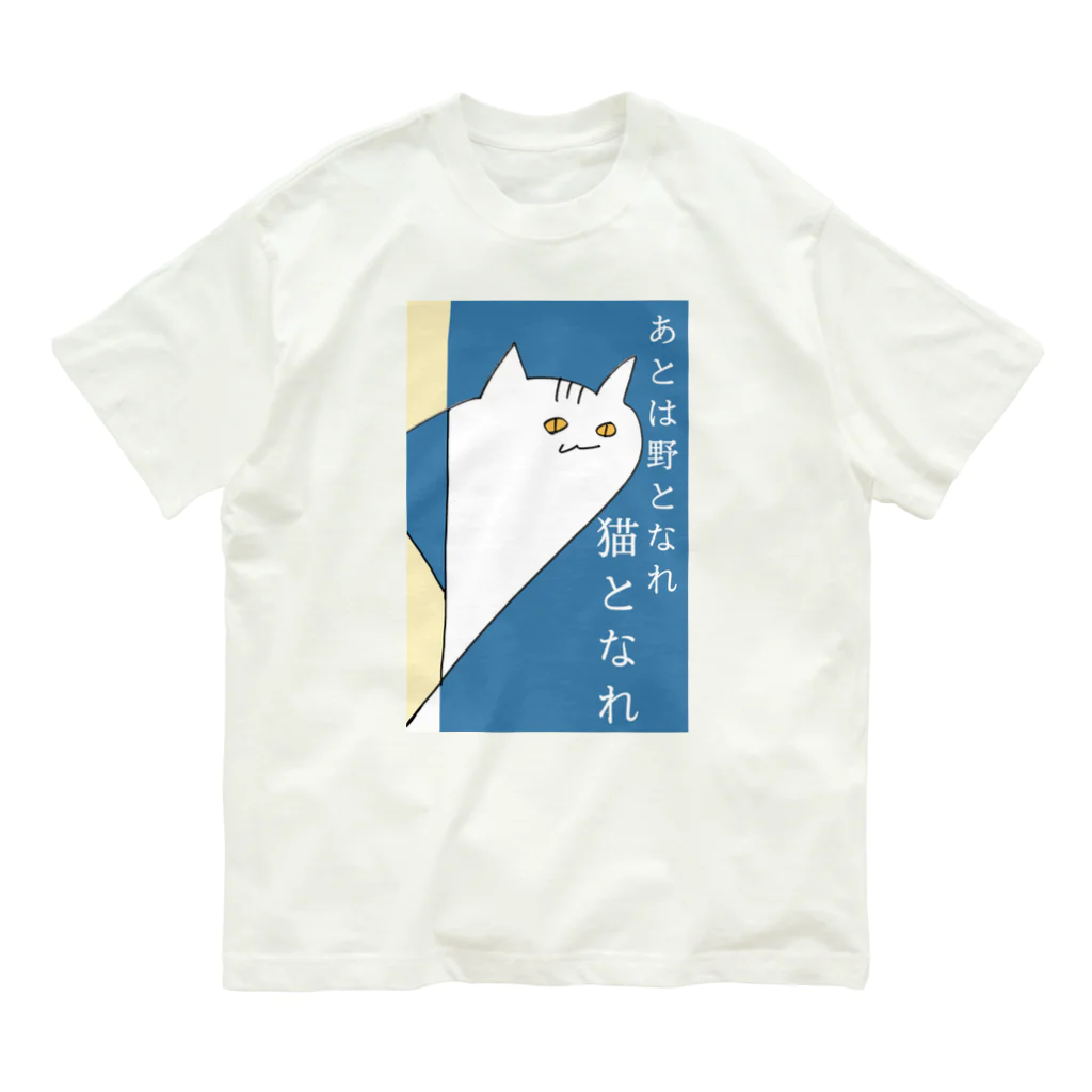 にわとり市場のあとは野となれ、猫となれ。 Organic Cotton T-Shirt