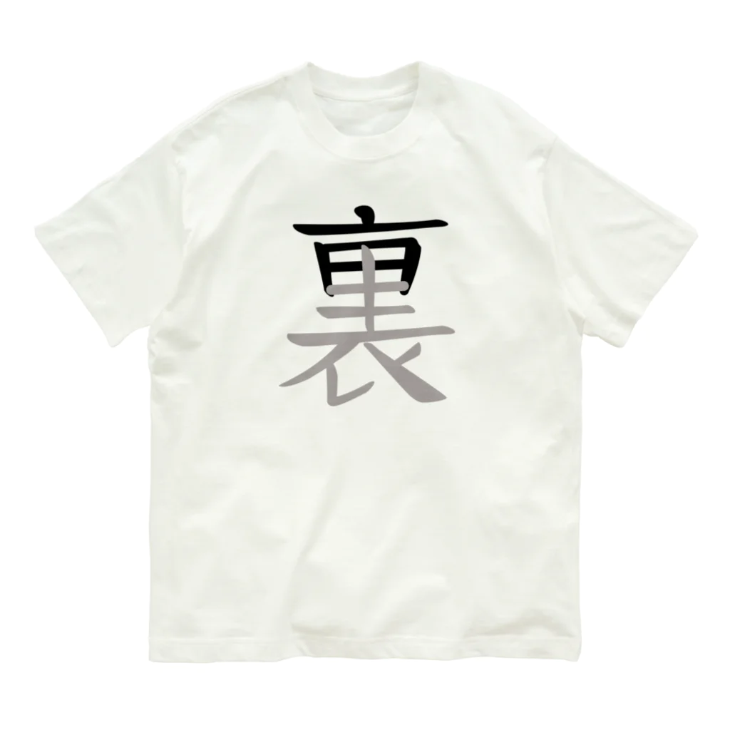 イラスト MONYAAT の表裏一体 Organic Cotton T-Shirt