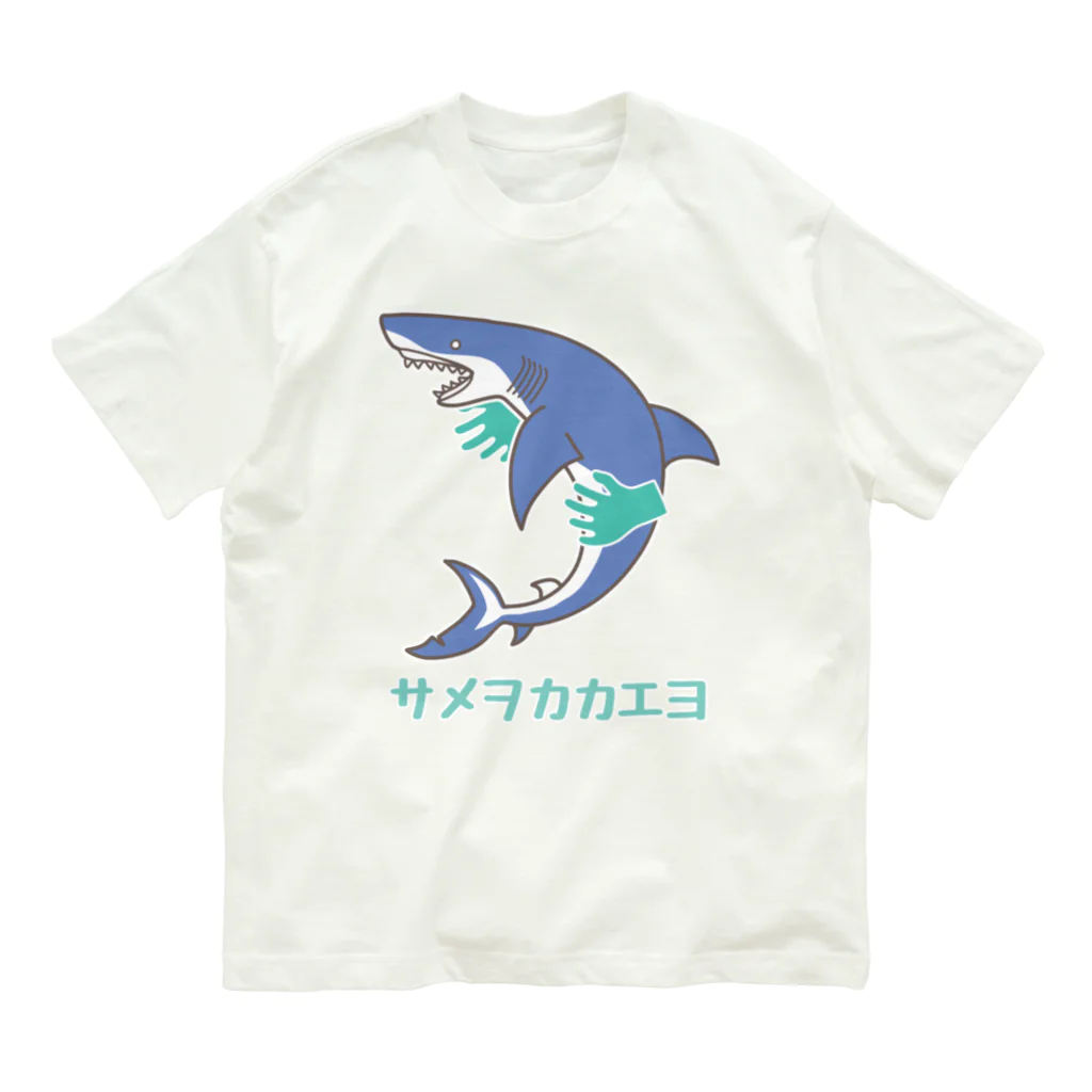 日本サメ映画学会模型部suzuri支店の蒼いサメヲカカエヨ オーガニックコットンTシャツ