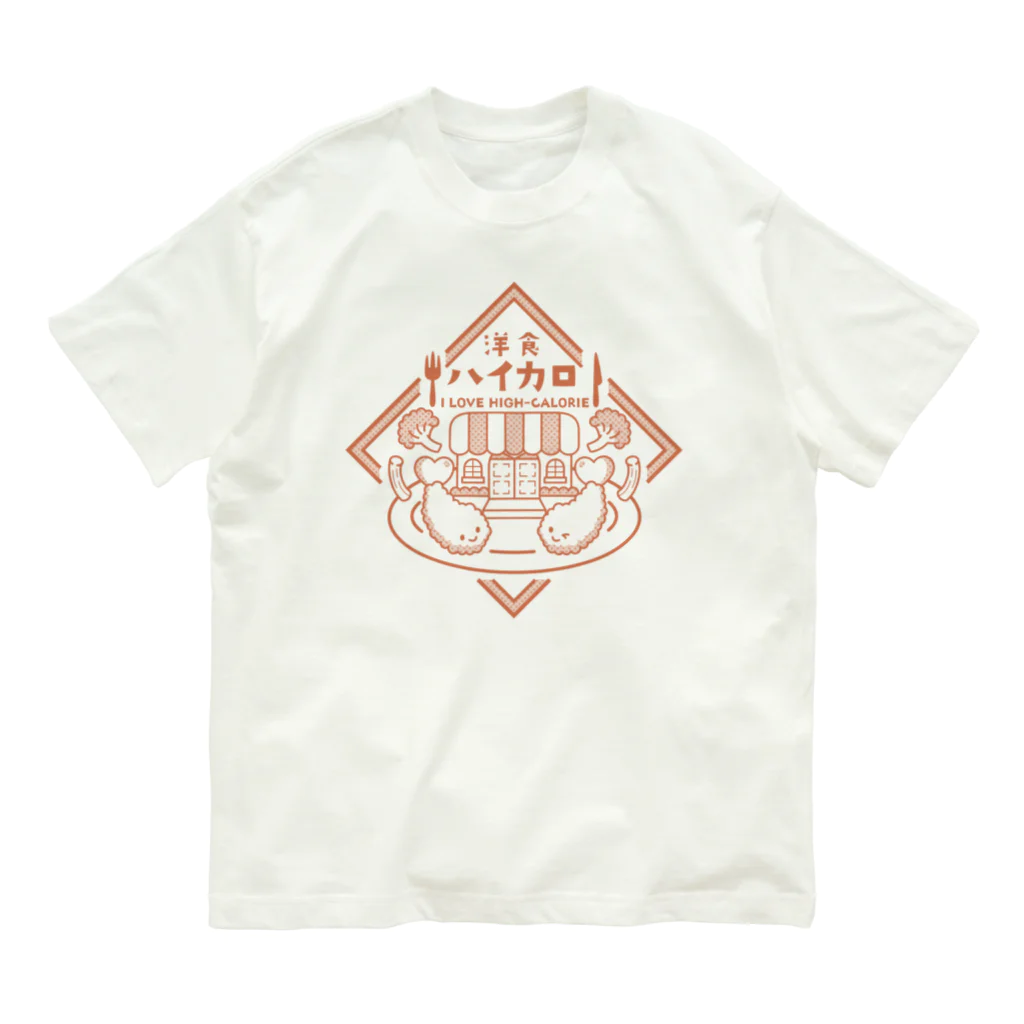 ナタベトミヲの洋食ハイカロリー Organic Cotton T-Shirt