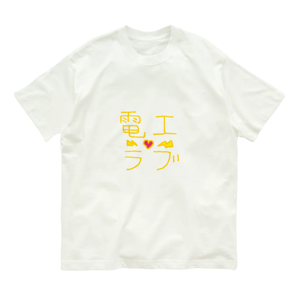 みにらのおみせの電工ラブ-yellow Organic Cotton T-Shirt