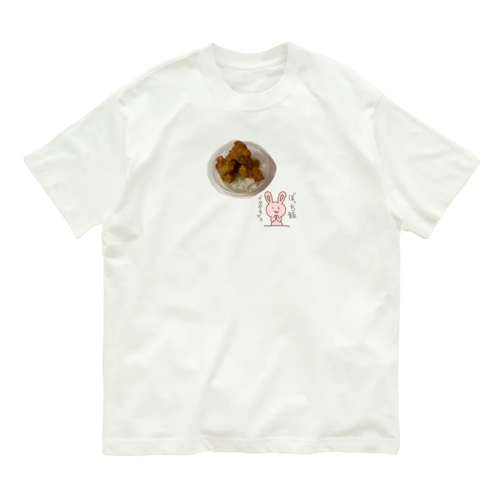 白米のオトモのぼっち飯イタダキマス Organic Cotton T-Shirt