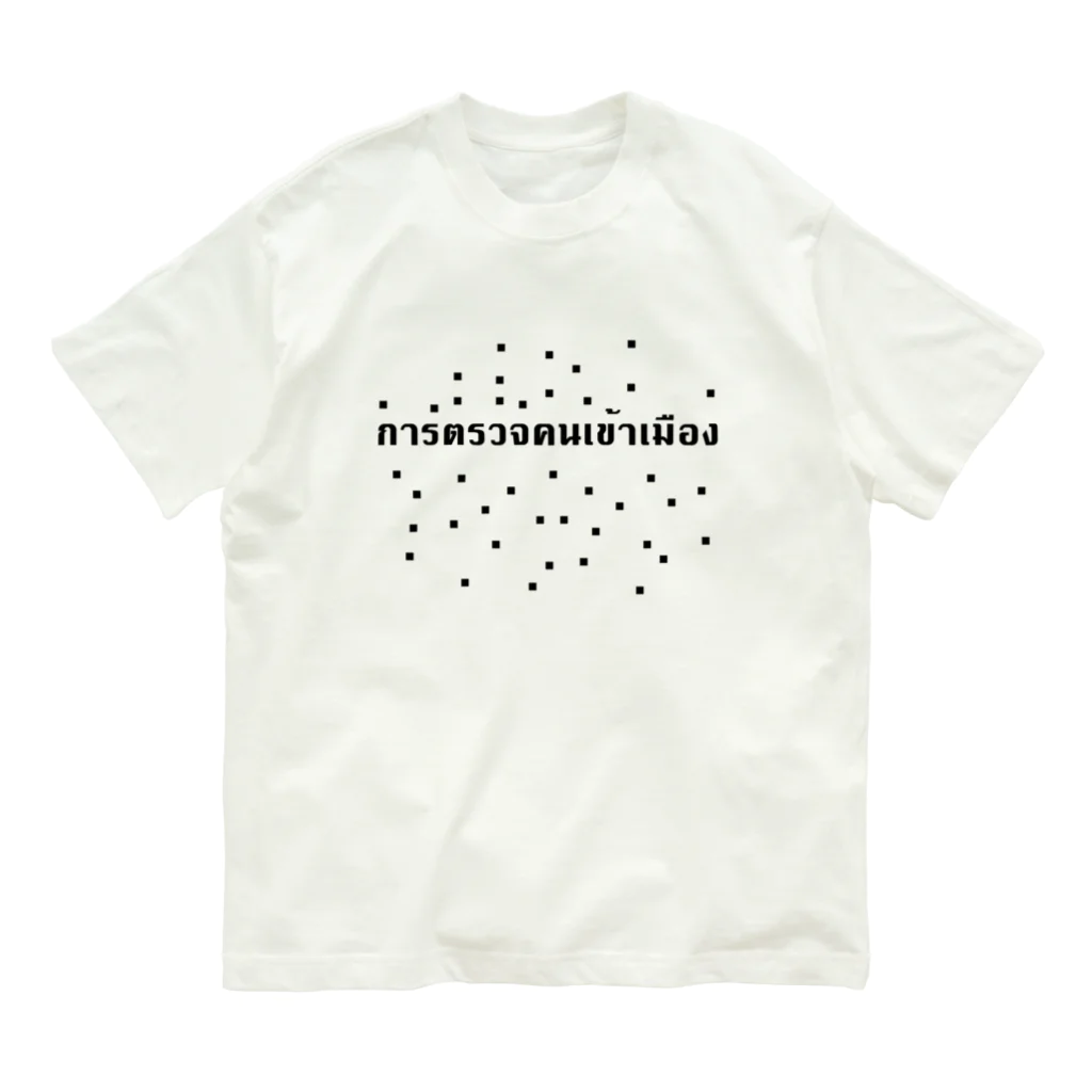 HOTEL MELLOW SUVENIR SHOPのimmigration オーガニックコットンTシャツ