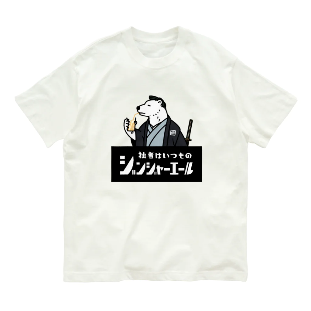 あにまる商店のシロクマ侍「健真さん」 Organic Cotton T-Shirt