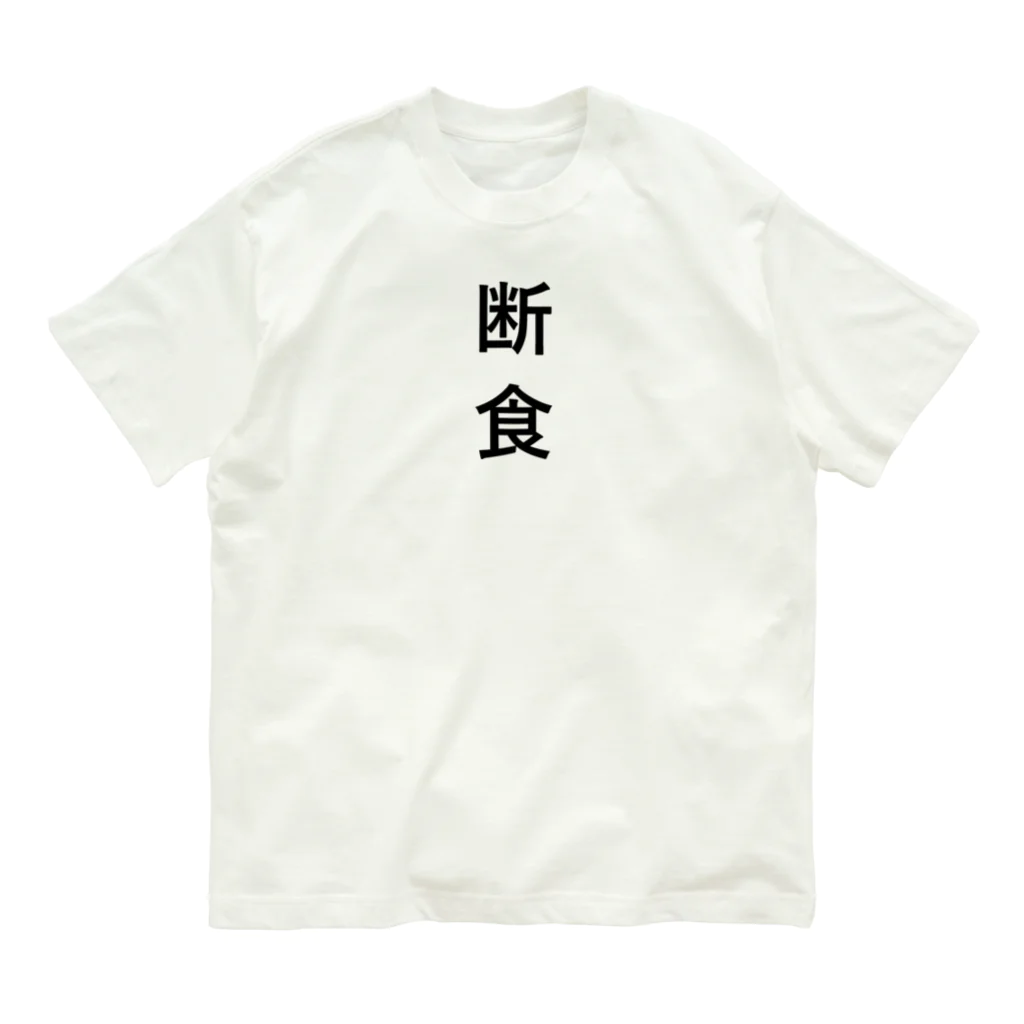 ZuRUIの断食 Organic Cotton T-Shirt