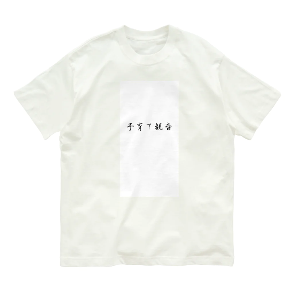 １２橋観音の子育て観音 Organic Cotton T-Shirt