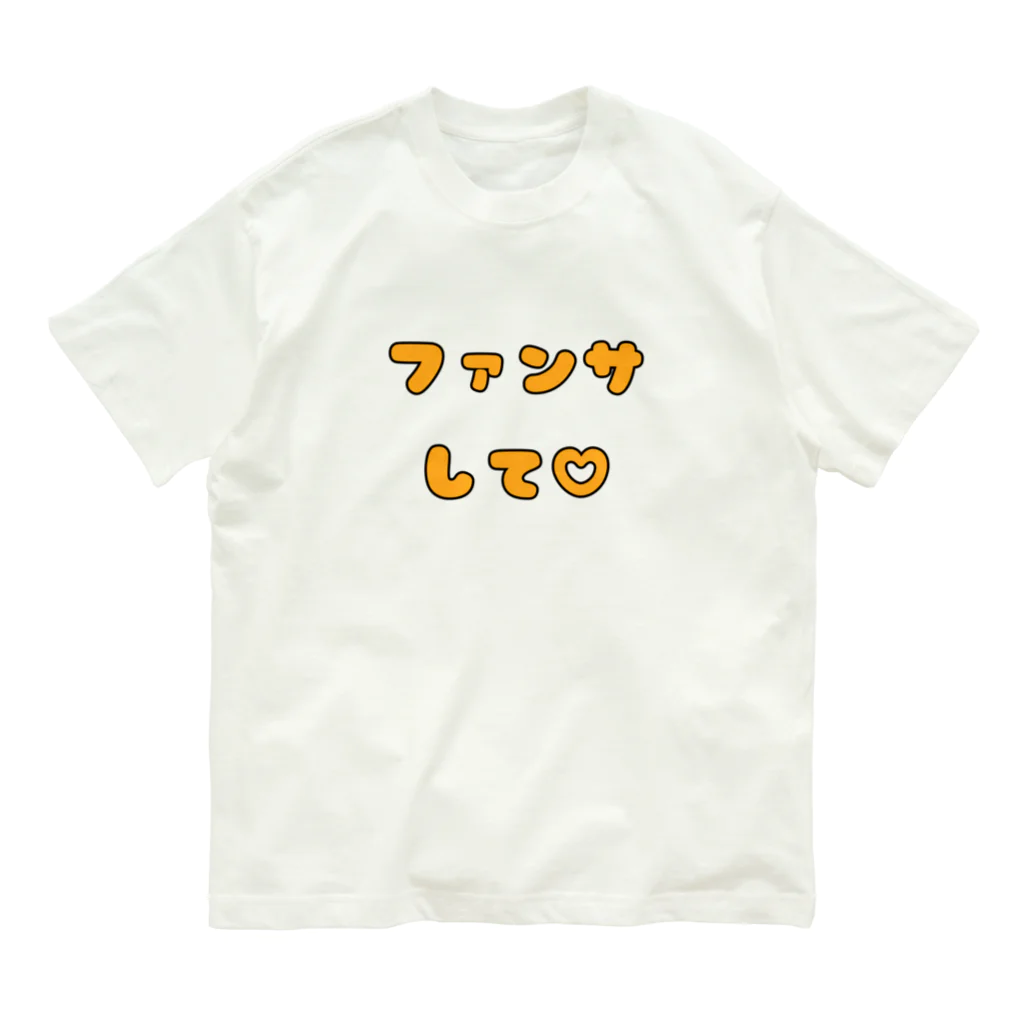 多摩市民のファンサして♡(メンカラ オレンジ) オーガニックコットンTシャツ