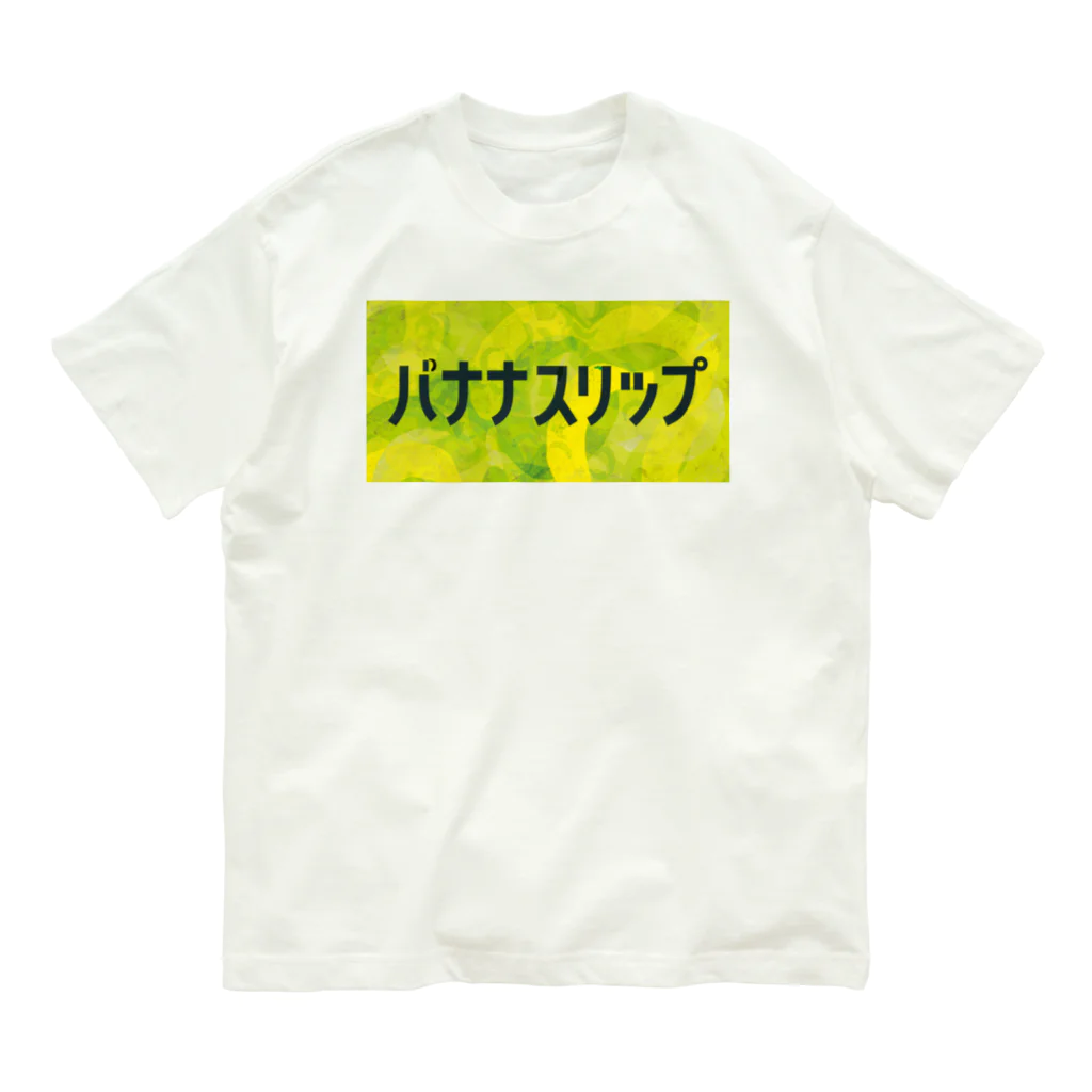 ごまお。のおみせのバナナスリップ オーガニックコットンTシャツ