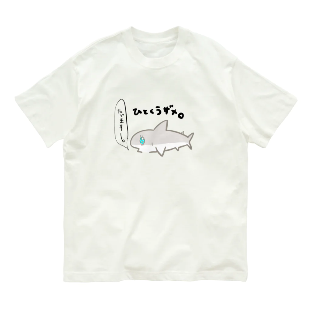 まめのき。のひとくうザメ① Organic Cotton T-Shirt