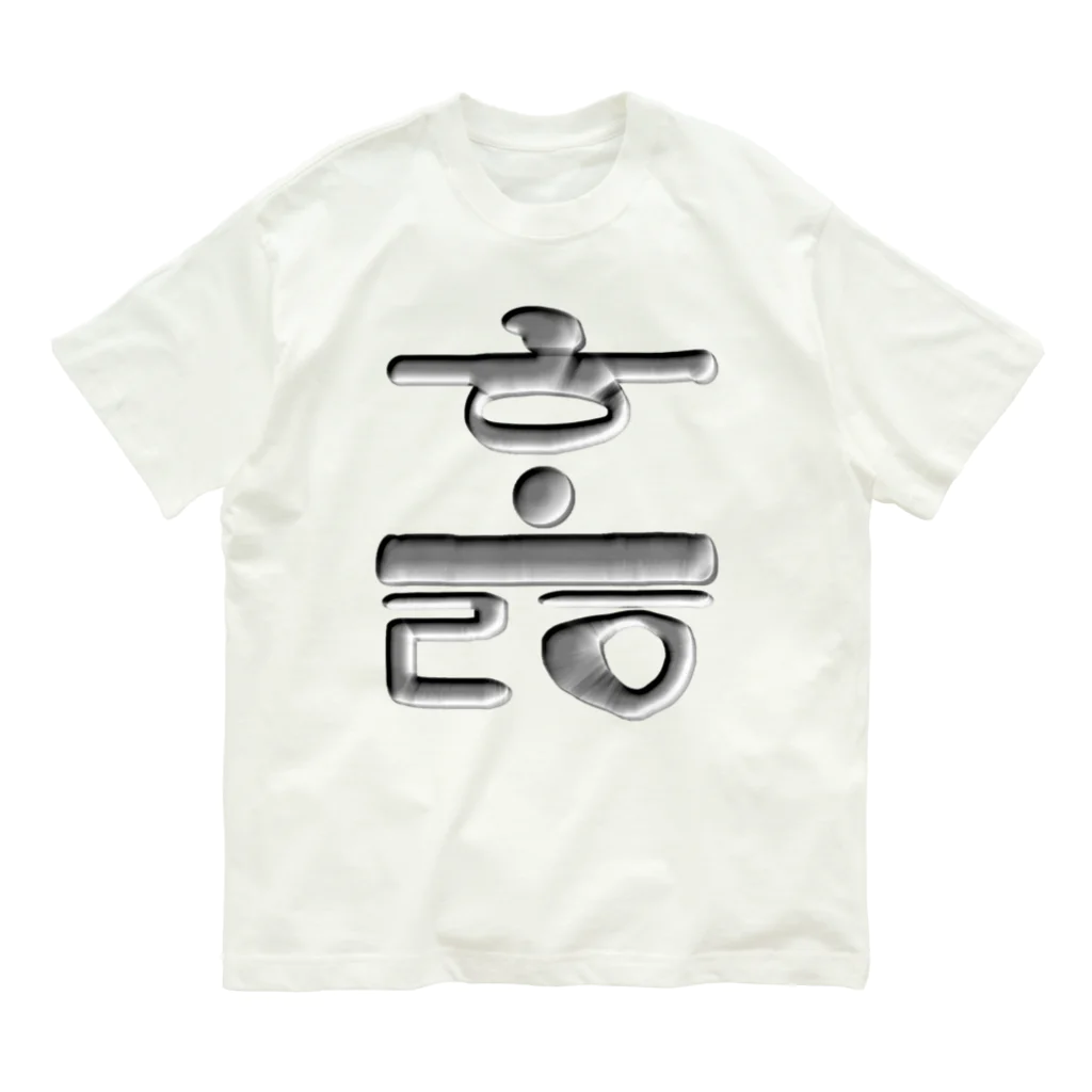 LalaHangeulのハングル　訓民正音デザイン② Organic Cotton T-Shirt