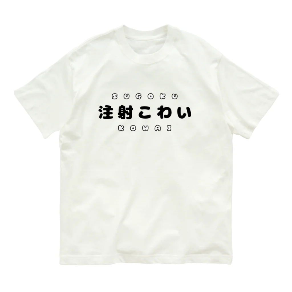 を露店の注射こわい（黒文字） Organic Cotton T-Shirt