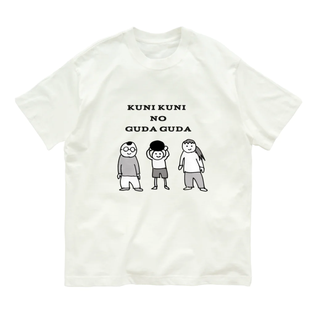 すずき　くにひこのくにくにのぐだぐだフルメンバー Organic Cotton T-Shirt