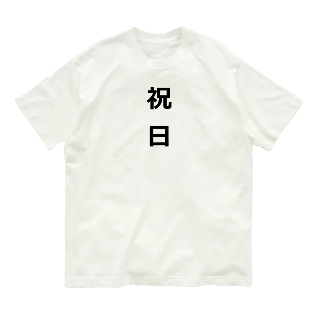 ZuRUIの祝日 オーガニックコットンTシャツ