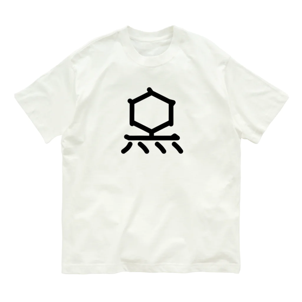 旦那芸術の無用漢字0075：Ｔ２ファージ Organic Cotton T-Shirt