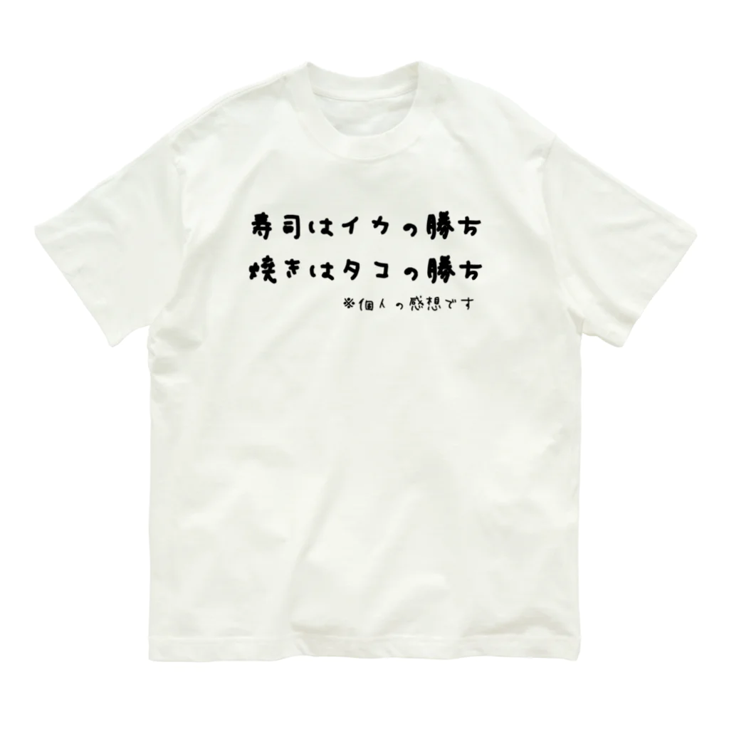 ダイナマイト87ねこ大商会の寿司はイカの勝ち 焼きはタコの勝ち ※個人の感想です オーガニックコットンTシャツ