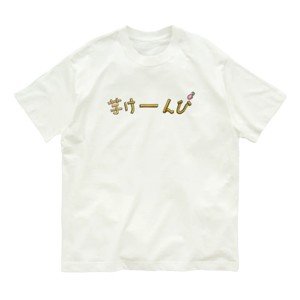 🍀芋工房かくたに【公式】 朝霧高原︎︎︎︎の芋けーんぴ Organic Cotton T-Shirt
