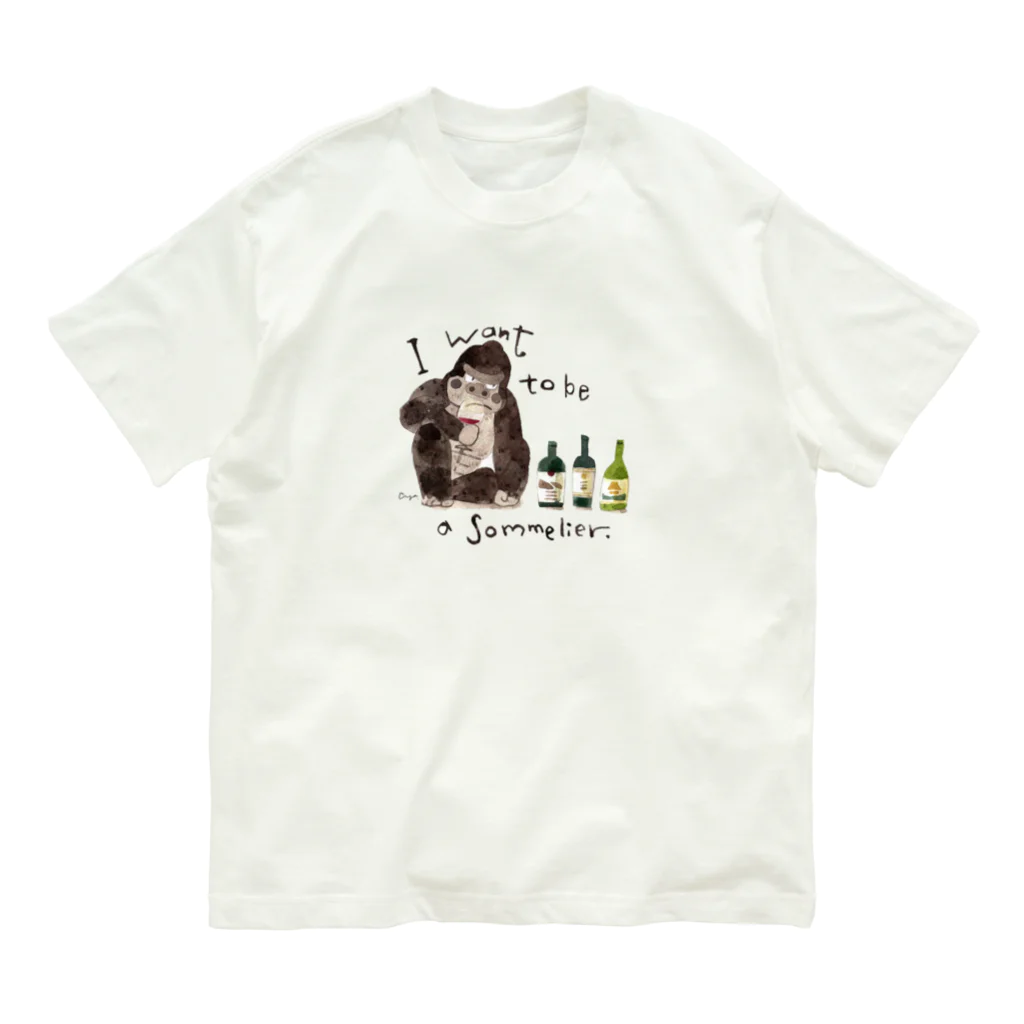 aya nariaiのソムリエになりたいゴリラ オーガニックコットンTシャツ