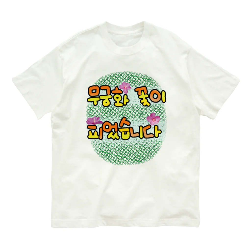 ニムニムのお部屋のムクゲの花が咲きました オーガニックコットンTシャツ