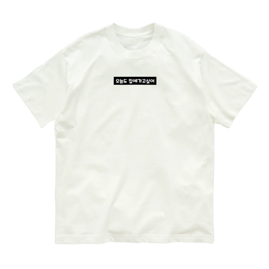 bamboomonmonの오늘도 집에가고싶어 今日も家に帰りたい Organic Cotton T-Shirt