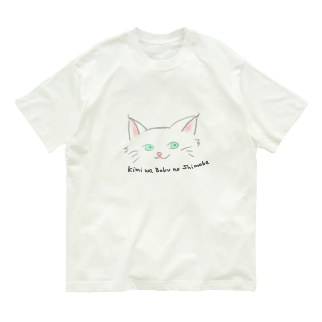 koume-mのキミハボクノシモベ Organic Cotton T-Shirt