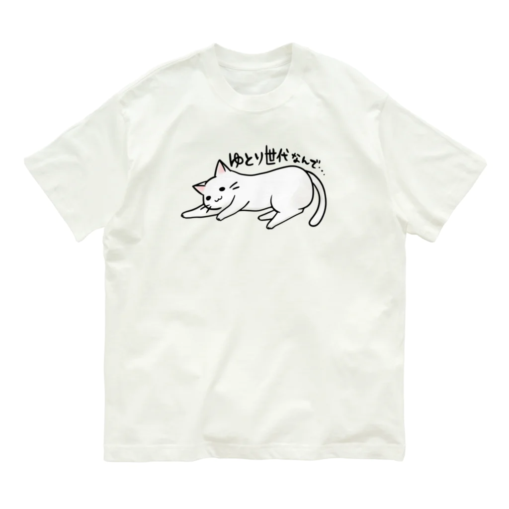 毒舌うさぎのゆとりネコ「ゆとり世代なんで...」 オーガニックコットンTシャツ