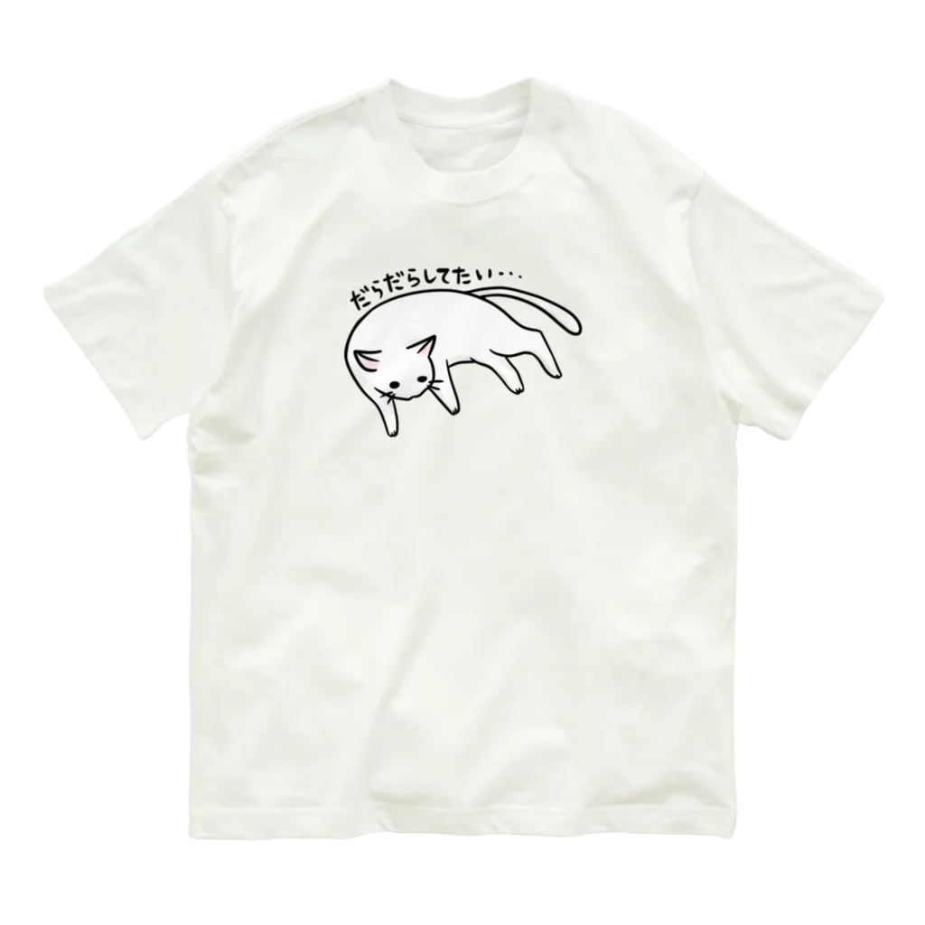 毒舌うさぎのゆとりネコ「だらだらしてたい...」 Organic Cotton T-Shirt