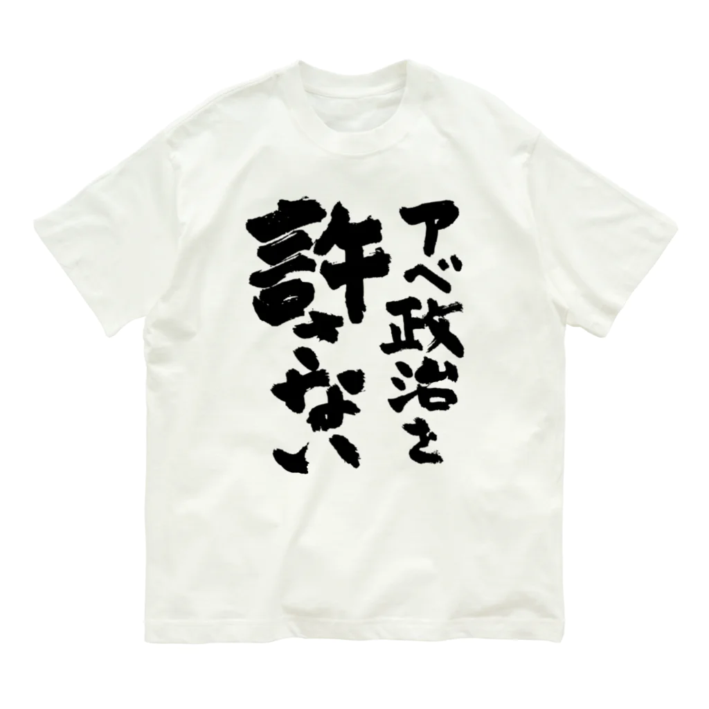 FUNNY JOKESのアベ政治を許さない 筆文字ロゴ オーガニックコットンTシャツ