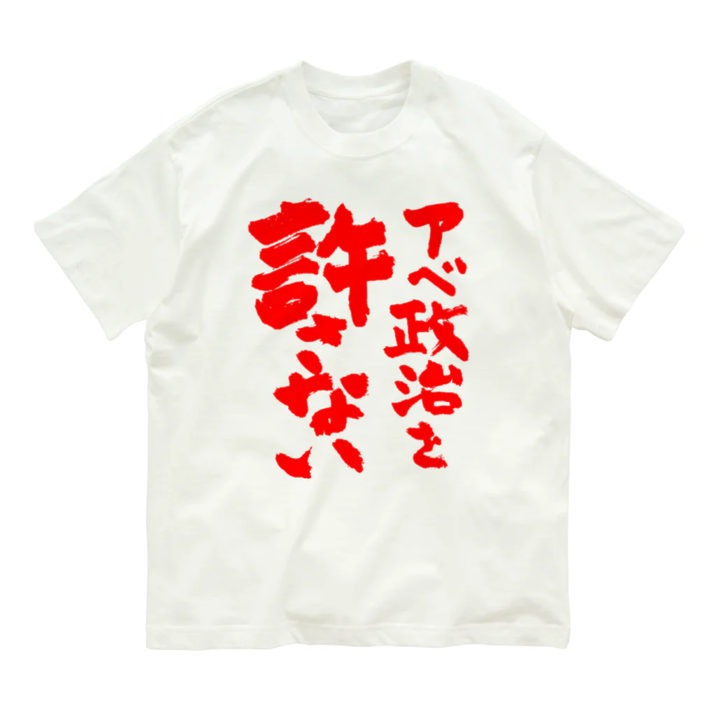 FUNNY JOKESのアベ政治を許さない 筆文字 赤ロゴ オーガニックコットンTシャツ