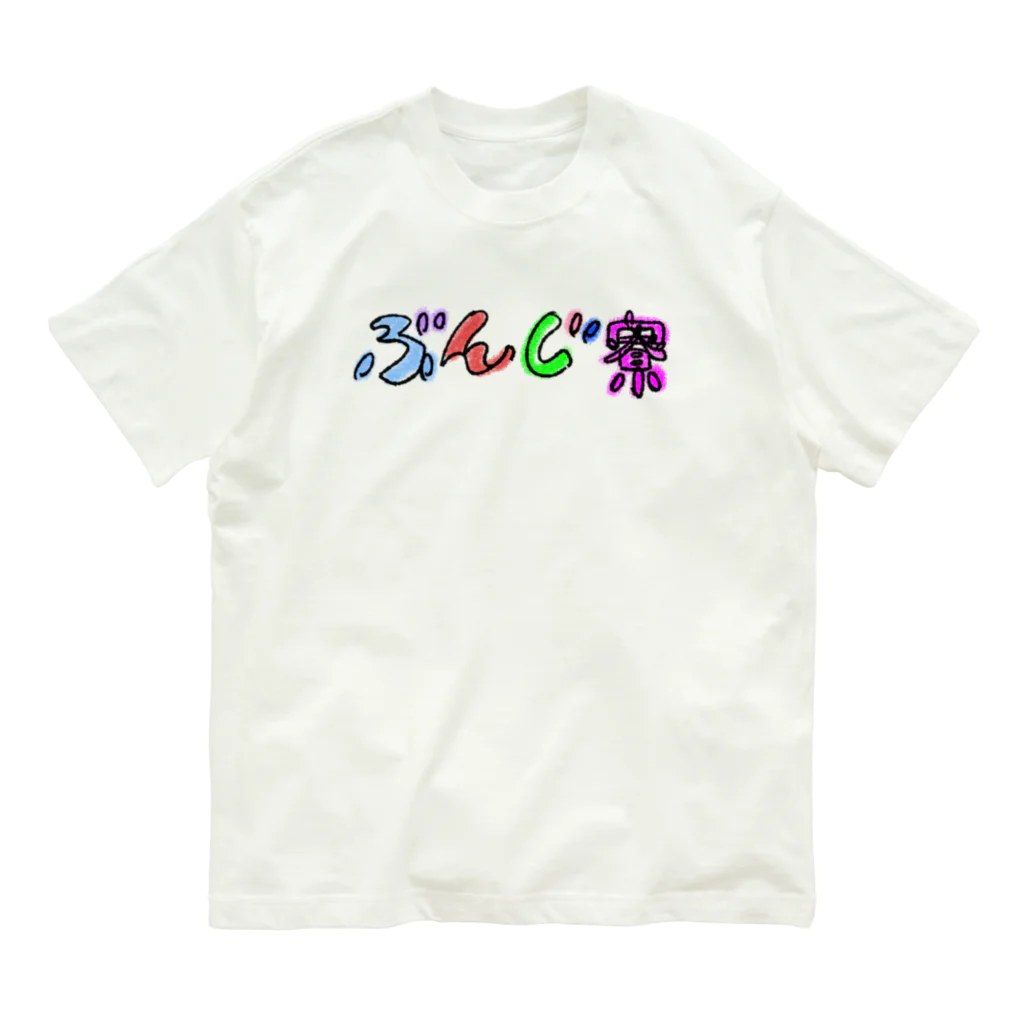 BUNJIRYOU-MANGABUのぶんじ寮グッズ オーガニックコットンTシャツ