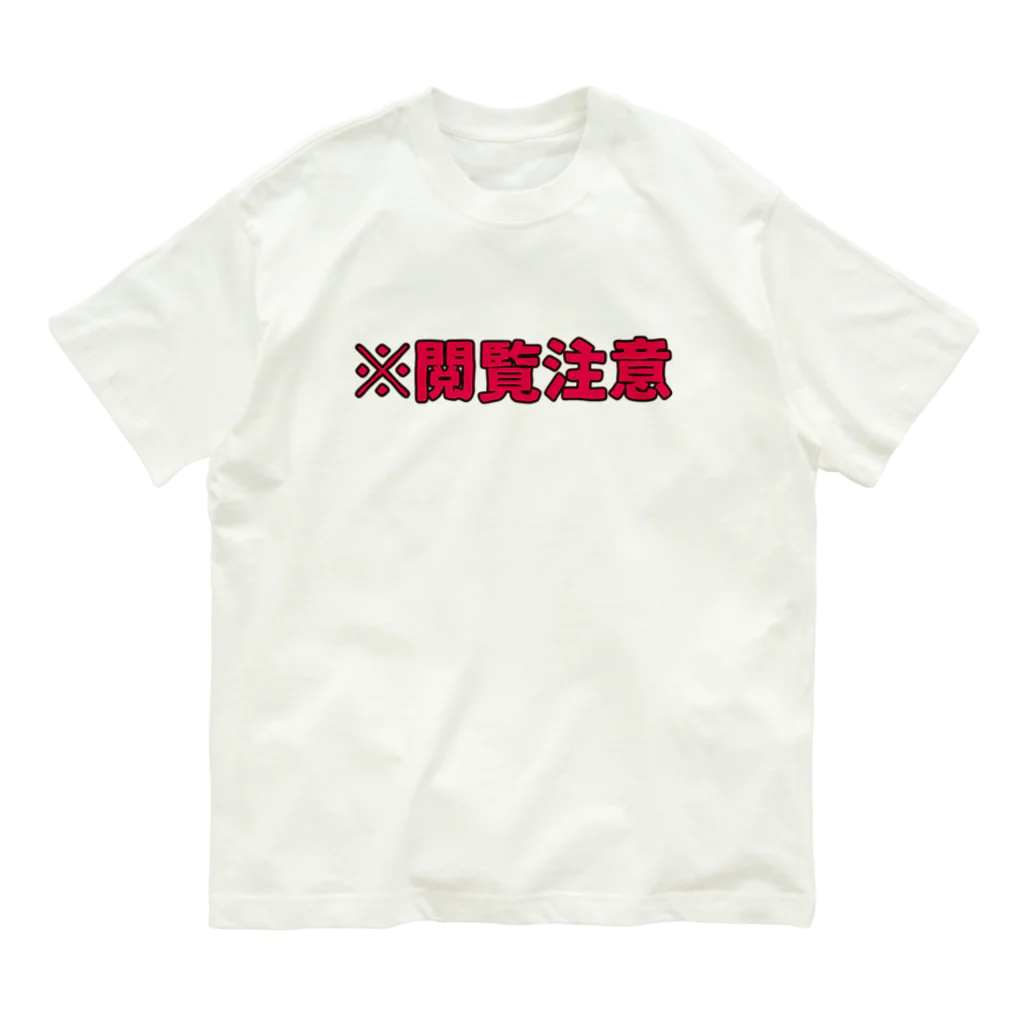 ユメデマデの閲覧注意 オーガニックコットンTシャツ