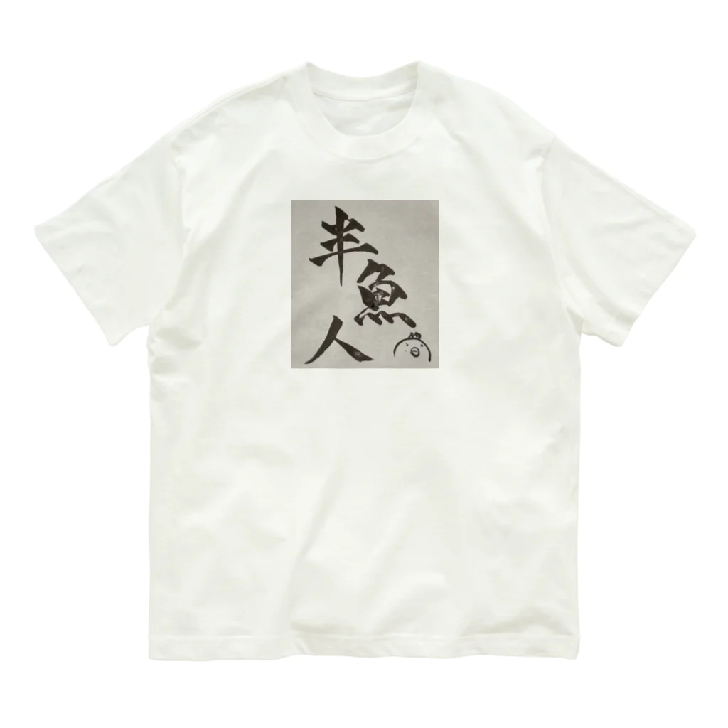 半魚人増殖計画のこれであなたもはんぎょじん Organic Cotton T-Shirt