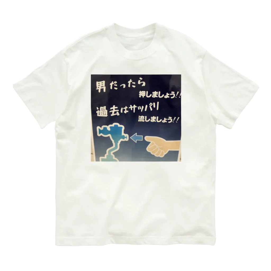 平山延寿　宅建士兼ＦＰの失恋したときにどうですか？ Organic Cotton T-Shirt