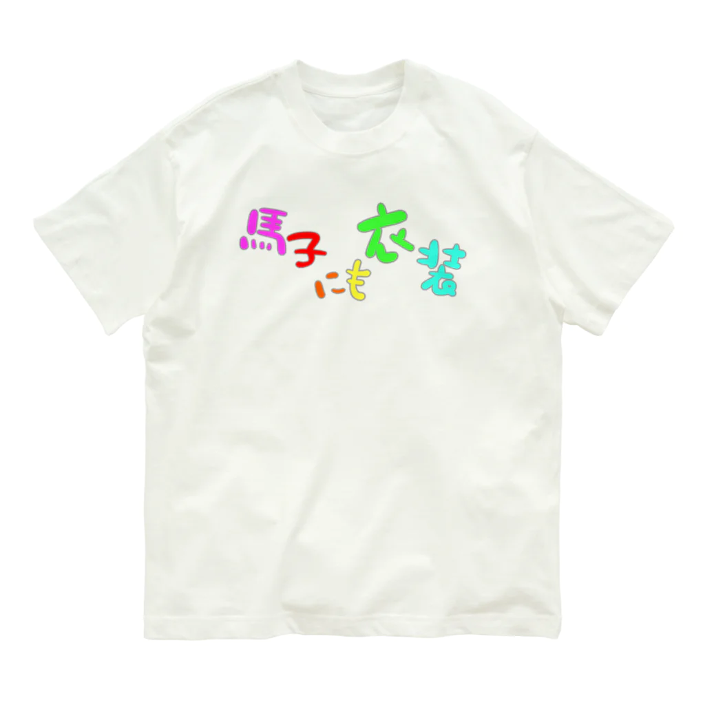 LalaHangeulの馬子にも衣装 Organic Cotton T-Shirt