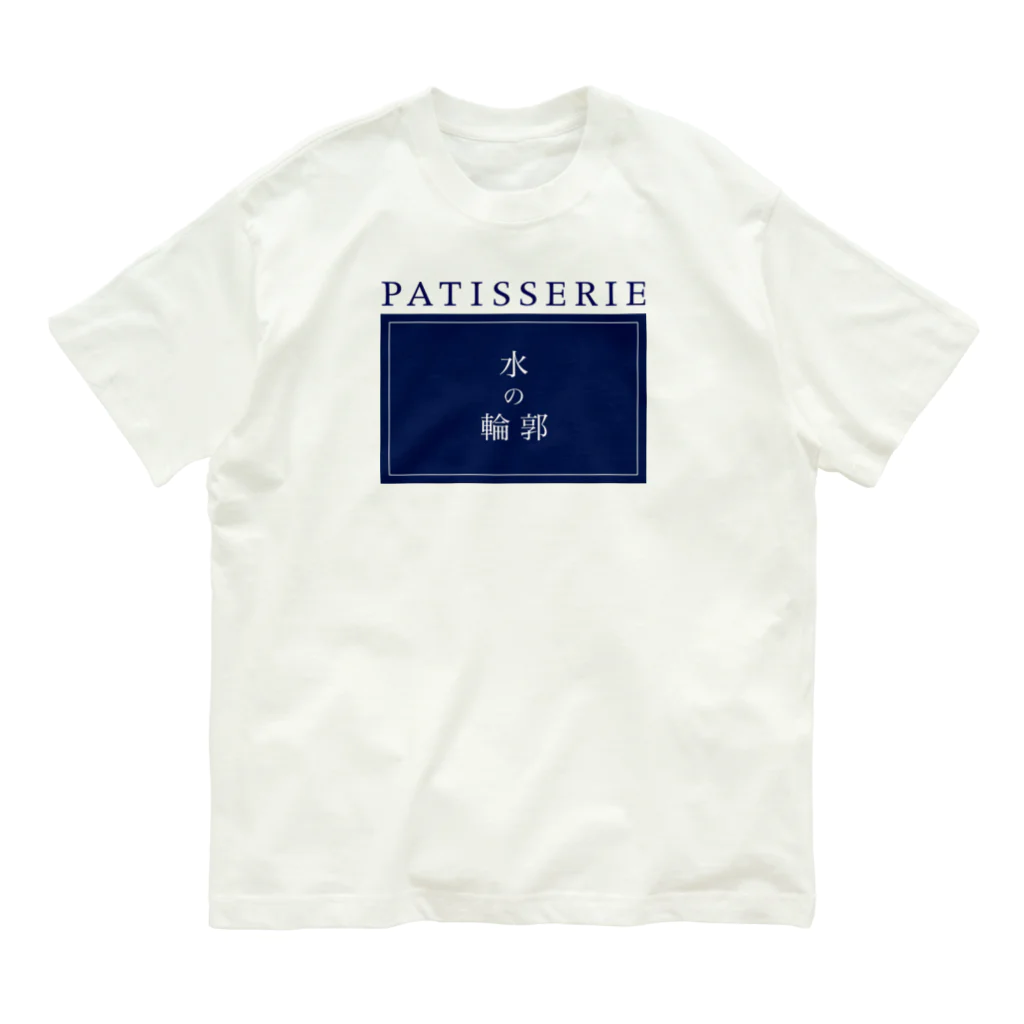 PATISSERIE 水の輪郭のPATISSERIE 水の輪郭 ロゴ オーガニックコットンTシャツ