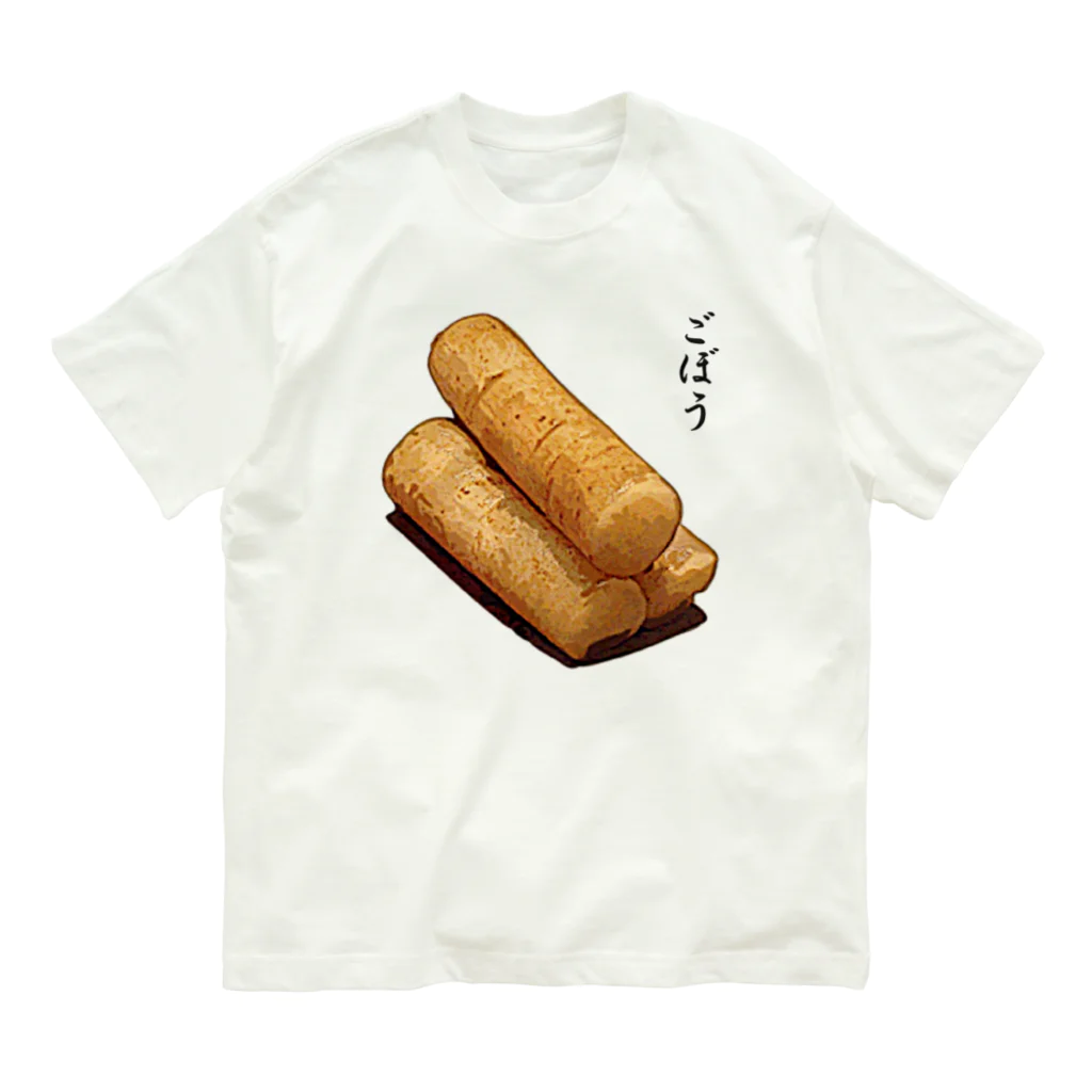 脂身通信Ｚの漬け物_ごぼう浅漬け オーガニックコットンTシャツ