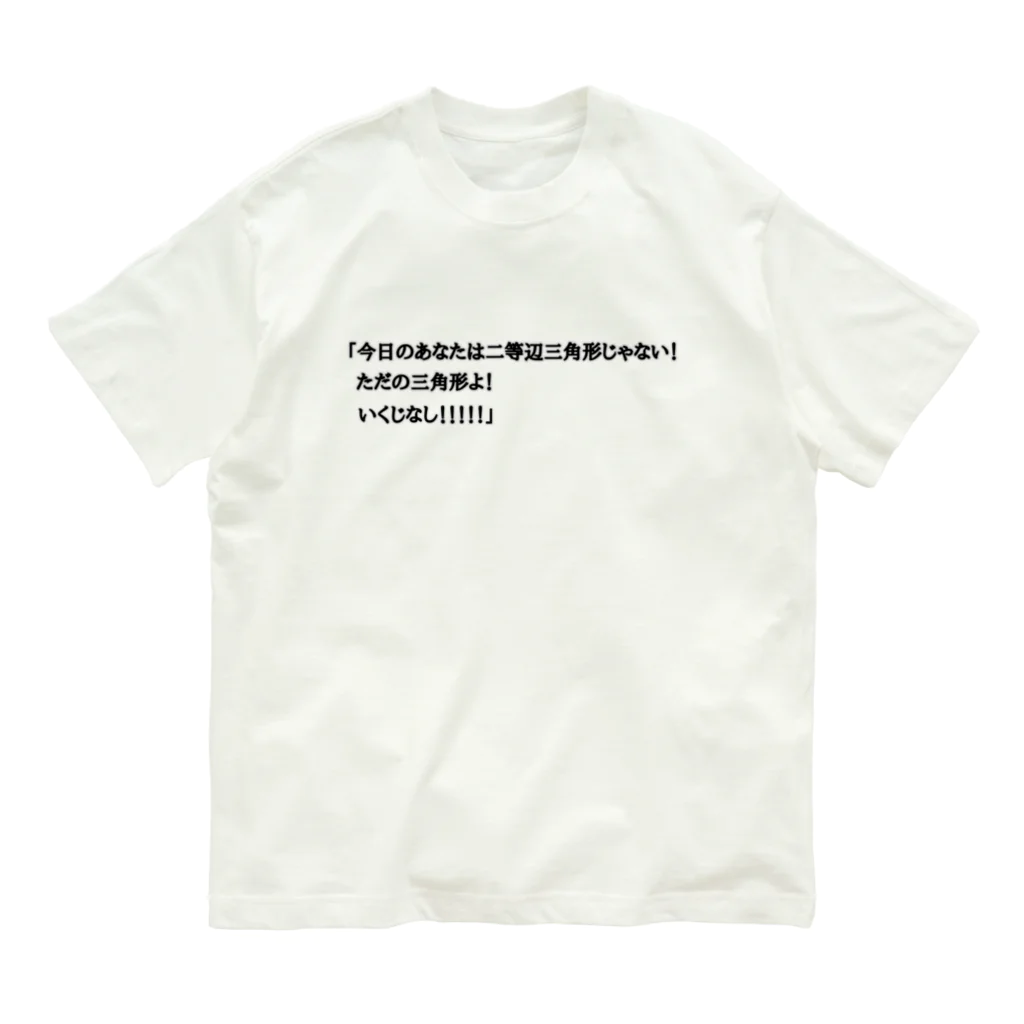 ダイナマイト87ねこ大商会の夢の中で言われて衝撃を受けた オーガニックコットンTシャツ