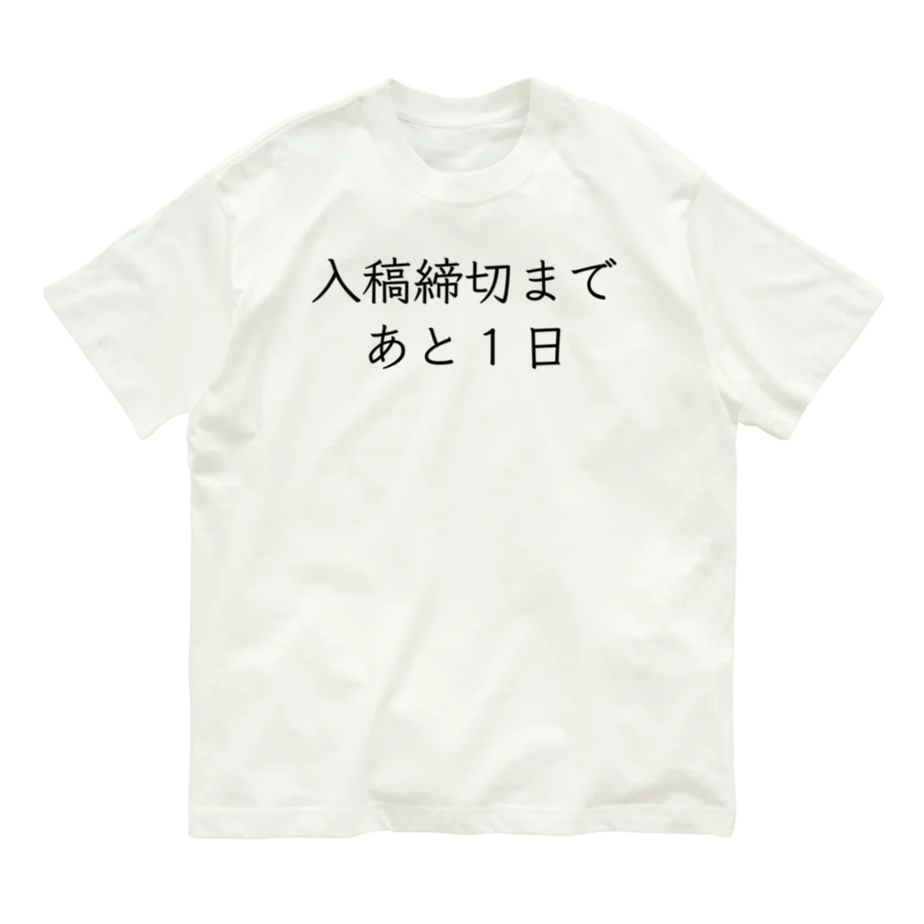 株式会社ヒラマ写真製版　販促部の入稿締切まであと1日 Organic Cotton T-Shirt