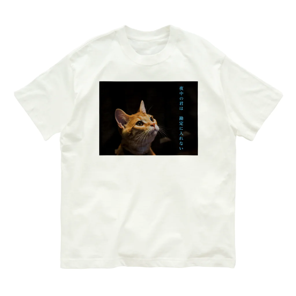 蛍石の夜中の君は　勘定に入れない Organic Cotton T-Shirt