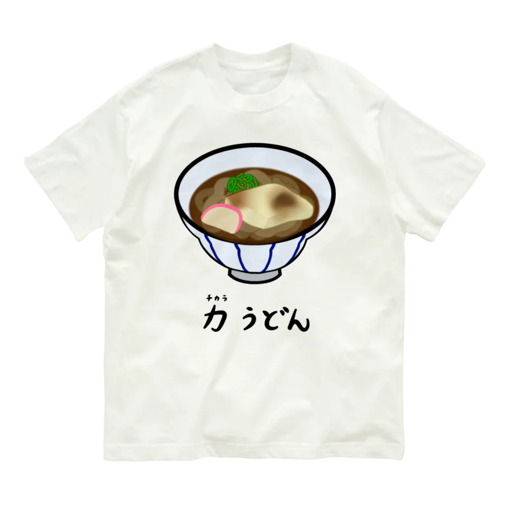 脂身通信Ｚの力(ちから)うどん♪2112 Organic Cotton T-Shirt