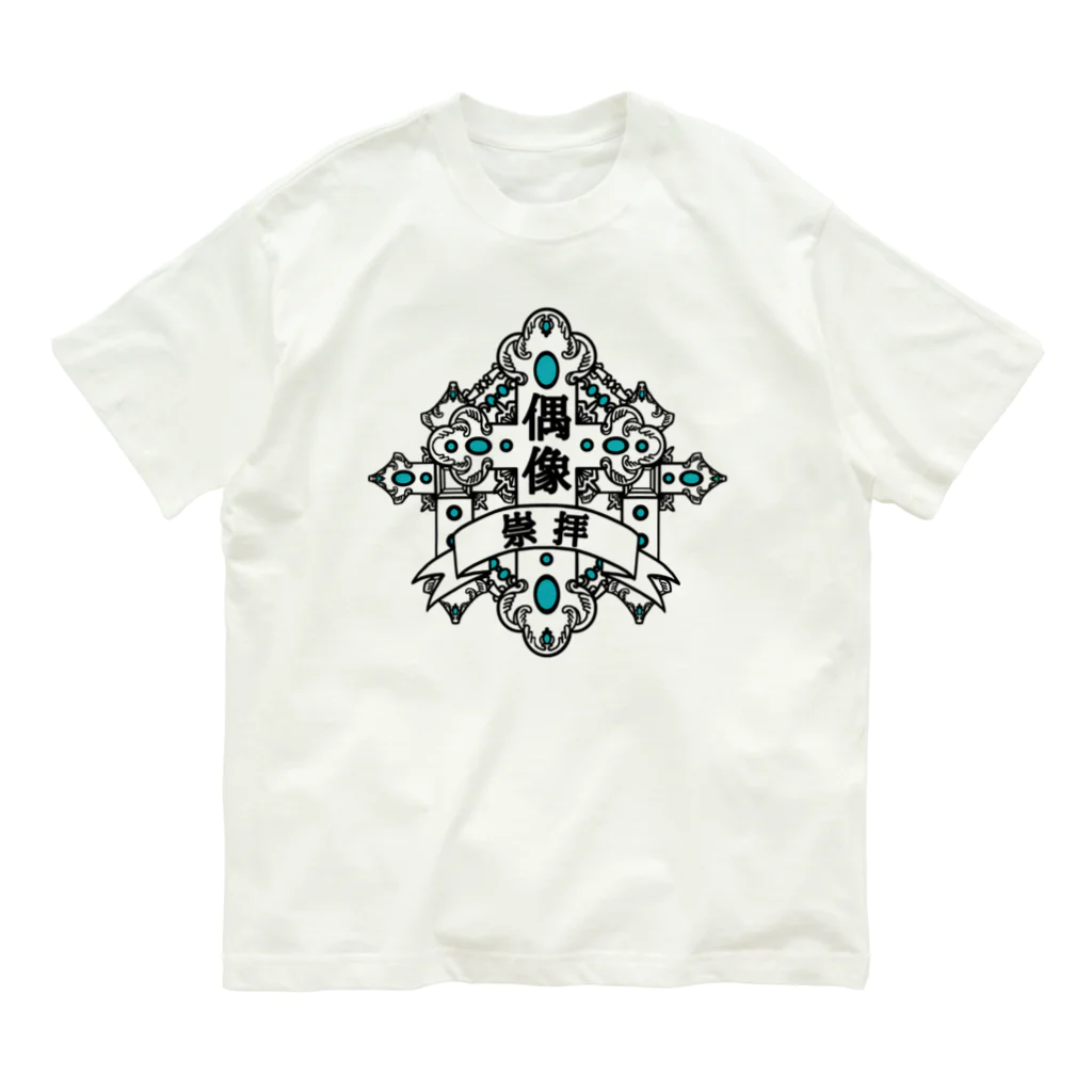 Alba spinaの偶像崇拝 Organic Cotton T-Shirt