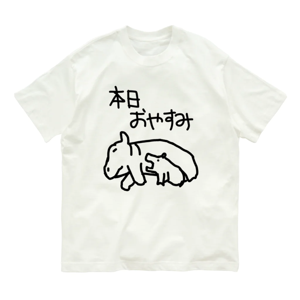 ミナミコアリクイ【のの】の本日はお休みです【カバ】 Organic Cotton T-Shirt