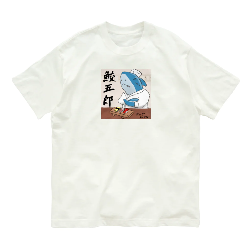 ポップヌードルの鮫五郎 オーガニックコットンTシャツ