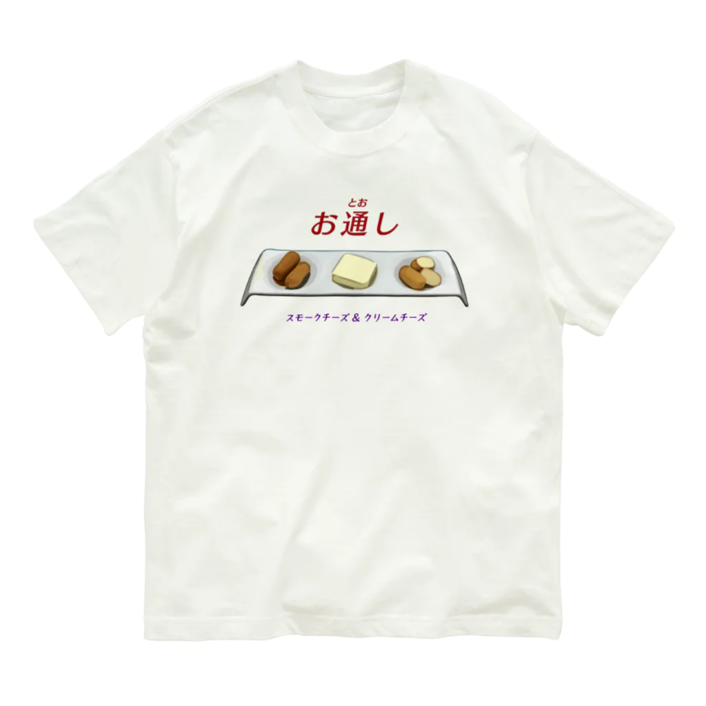 脂身通信Ｚのお通し_スモークチーズ＆クリームチーズ Organic Cotton T-Shirt