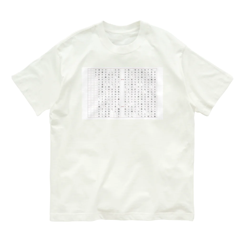 z0t-低予算低コスト製作団体の夢十夜 Organic Cotton T-Shirt