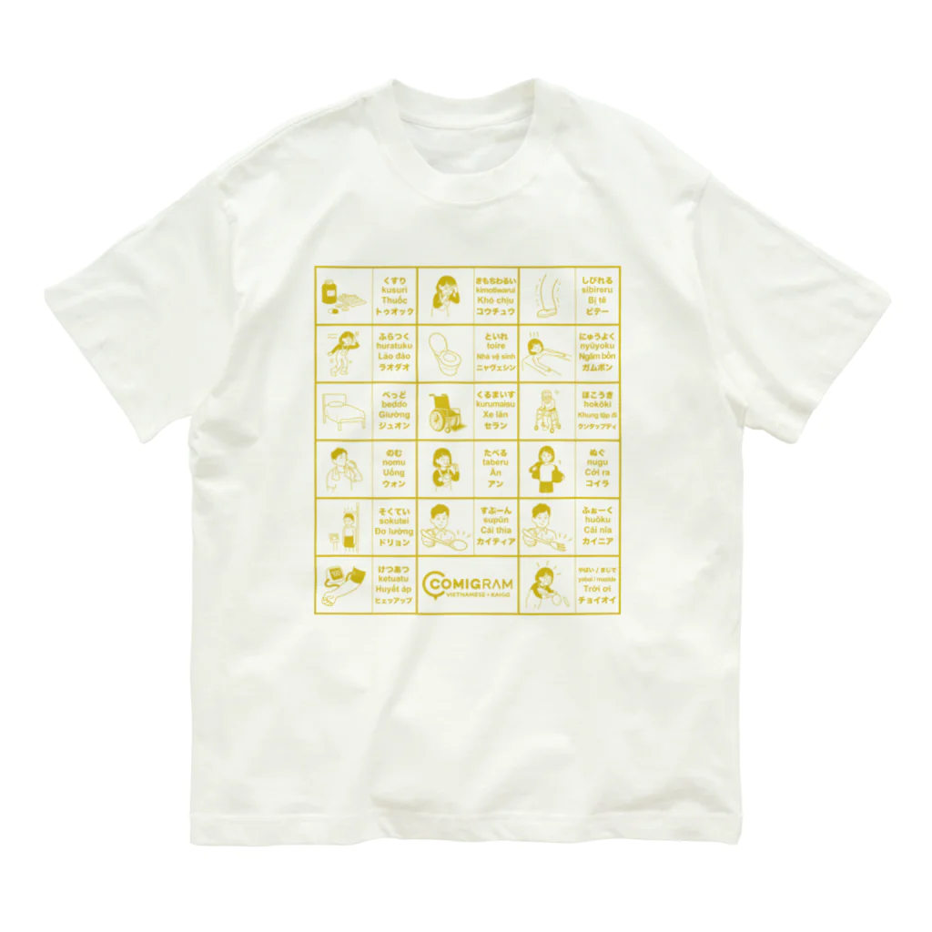 交流雑貨 COMETI（コメチ）の介護で使うベトナム語（ゴールド） オーガニックコットンTシャツ