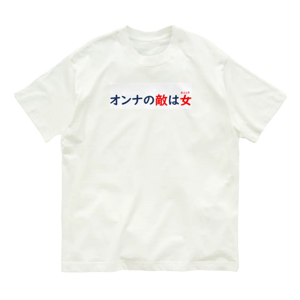 コーギー商会の女の敵 オーガニックコットンTシャツ