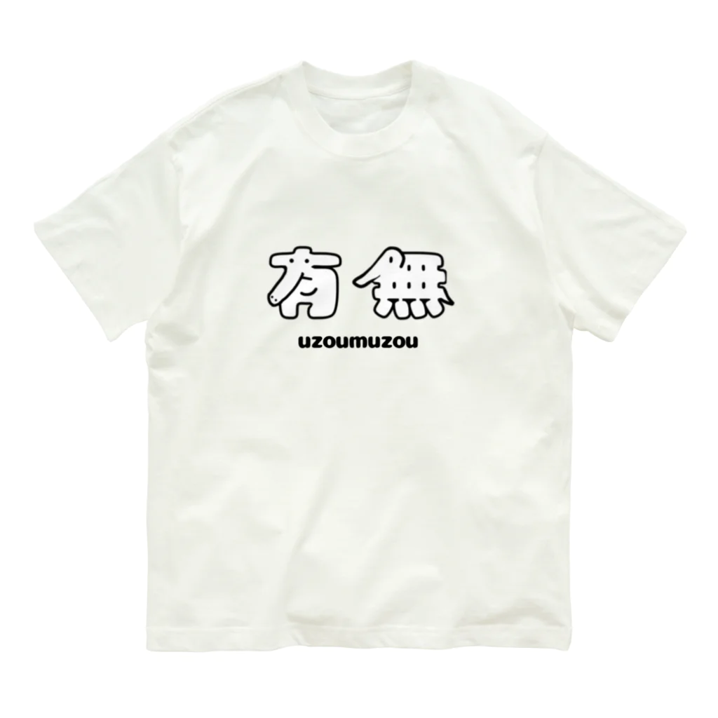 有象無象の有象無象「uzoumuzou」 オーガニックコットンTシャツ