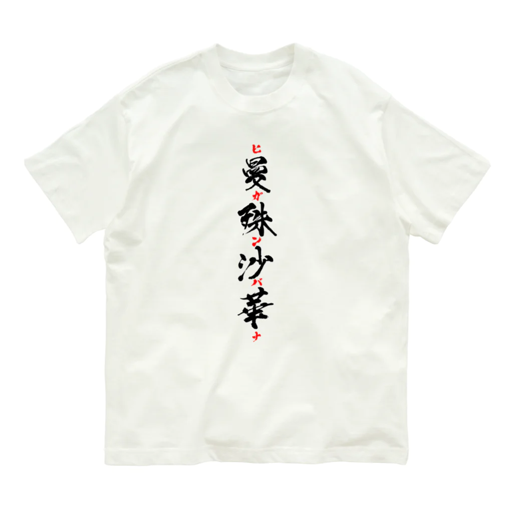 壱田リタ_一般男性Vtuberの曼殊沙華（ヒガンバナ）グッズ Organic Cotton T-Shirt