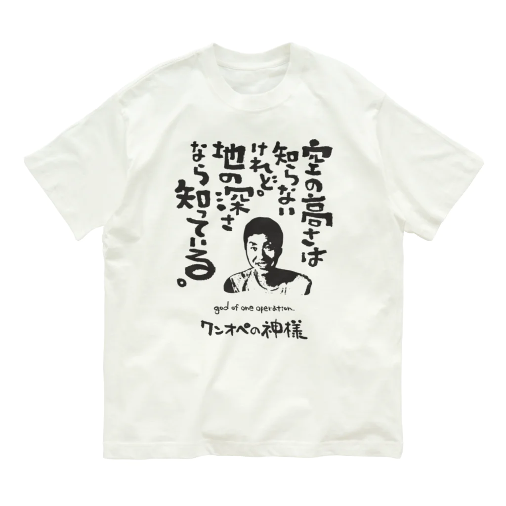 ジユウデザインのワンオペの神様 Organic Cotton T-Shirt